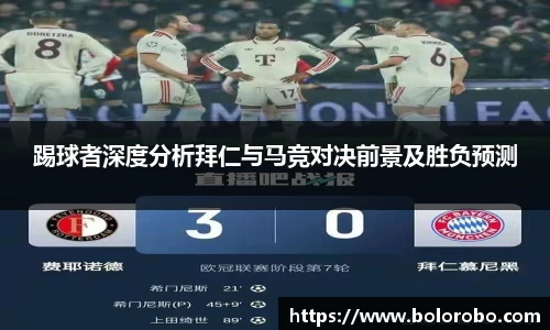 踢球者深度分析拜仁与马竞对决前景及胜负预测