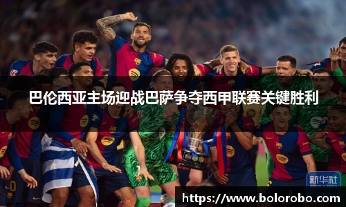 巴伦西亚主场迎战巴萨争夺西甲联赛关键胜利