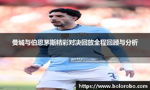 曼城与伯恩茅斯精彩对决回放全程回顾与分析