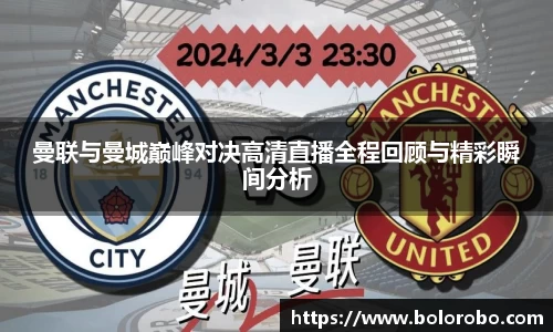 曼联与曼城巅峰对决高清直播全程回顾与精彩瞬间分析