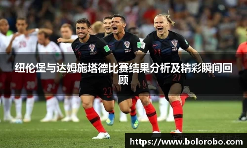 纽伦堡与达姆施塔德比赛结果分析及精彩瞬间回顾