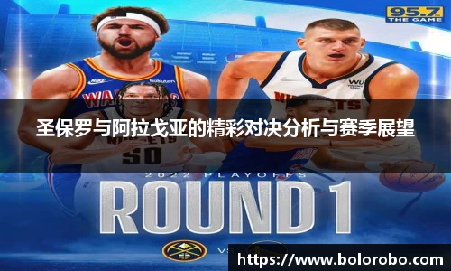 圣保罗与阿拉戈亚的精彩对决分析与赛季展望