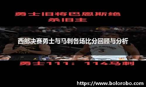 西部决赛勇士与马刺各场比分回顾与分析