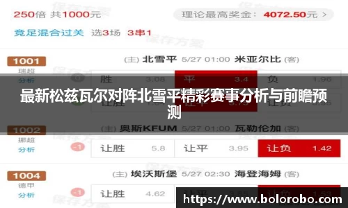 最新松兹瓦尔对阵北雪平精彩赛事分析与前瞻预测