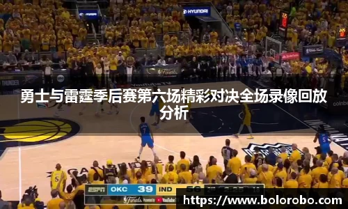 勇士与雷霆季后赛第六场精彩对决全场录像回放分析