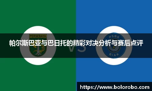 帕尔斯巴亚与巴日托的精彩对决分析与赛后点评