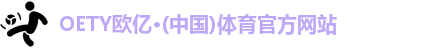 OETY欧亿体育